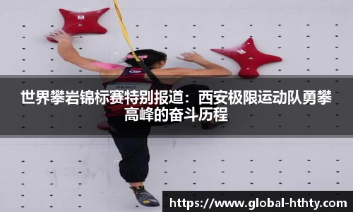 世界攀岩锦标赛特别报道：西安极限运动队勇攀高峰的奋斗历程