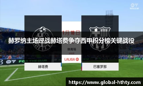 赫罗纳主场迎战赫塔费争夺西甲积分榜关键战役